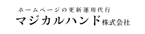 【ホームページ運用代行】マジカルハンド株式会社